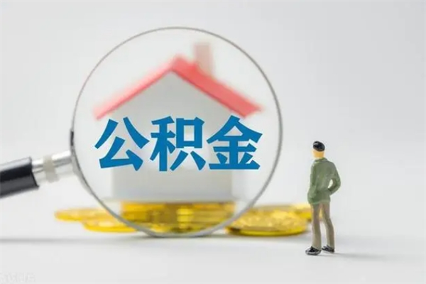 玉树老家住房公积金（老家的公积金怎么提取）
