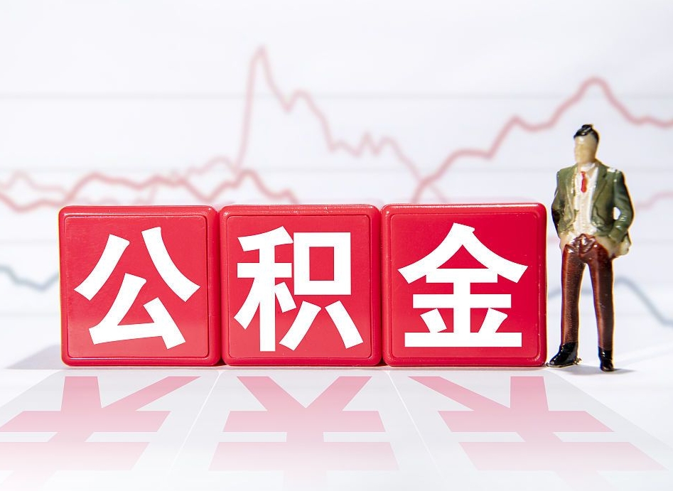 玉树住房公积金提取（2020年公积金提取流程）